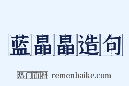 蓝晶晶造句是什么意思的图片